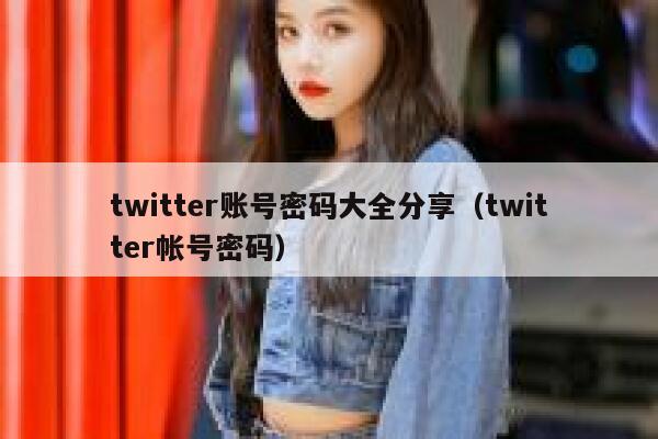 twitter账号密码大全分享（twitter帐号密码） 第1张