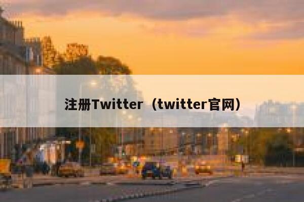 注册Twitter（twitter官网） 第1张