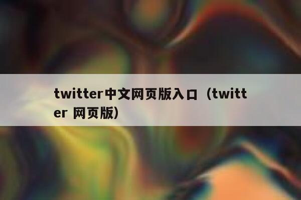 twitter中文网页版入口(twitter 网页版) 第1张 twitter中文网页版入口(twitter 网页版) 第1张