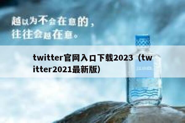 twitter官网入口下载2023（twitter2021最新版） 第1张