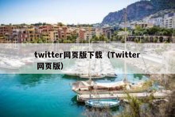 twitter网页版下载(Twitter 网页版) 第1张 twitter网页版下载(Twitter 网页版) 第1张