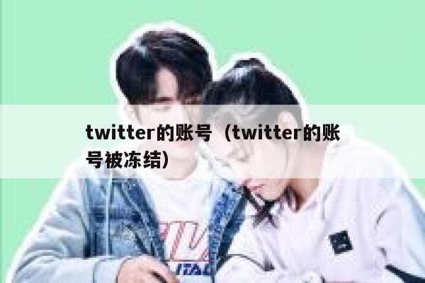 twitter的账号(twitter的账号被冻结) 第1张 twitter的账号(twitter的账号被冻结) 第1张