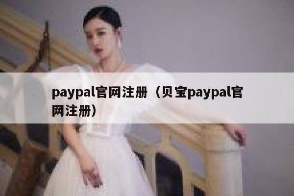 paypal官网注册（贝宝paypal官网注册） 第1张