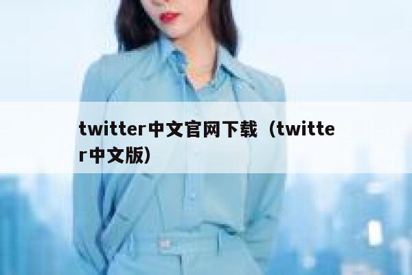 twitter中文官网下载(twitter中文版) 第1张 twitter中文官网下载(twitter中文版) 第1张