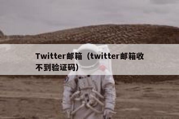 Twitter邮箱（twitter邮箱收不到验证码） 第1张