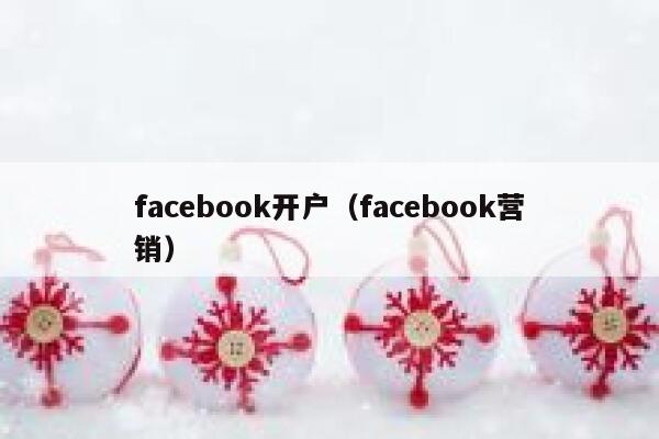 facebook开户（facebook营销） 第1张