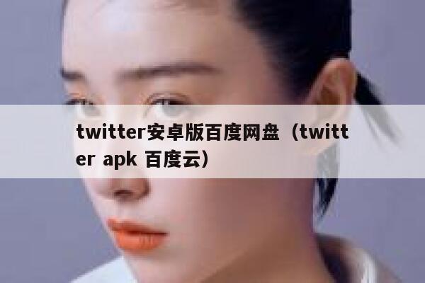 twitter安卓版百度网盘（twitter apk 百度云） 第1张