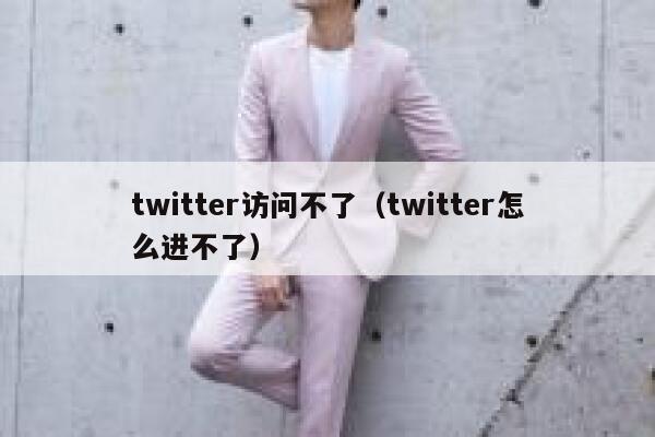 twitter访问不了（twitter怎么进不了） 第1张