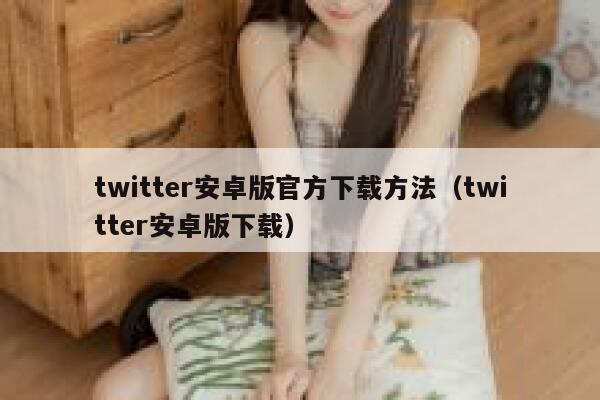 twitter安卓版官方下载方法（twitter安卓版下载） 第1张