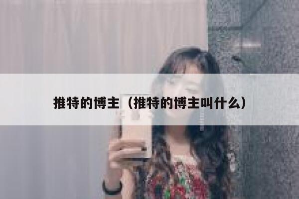 推特的博主（推特的博主叫什么） 第1张