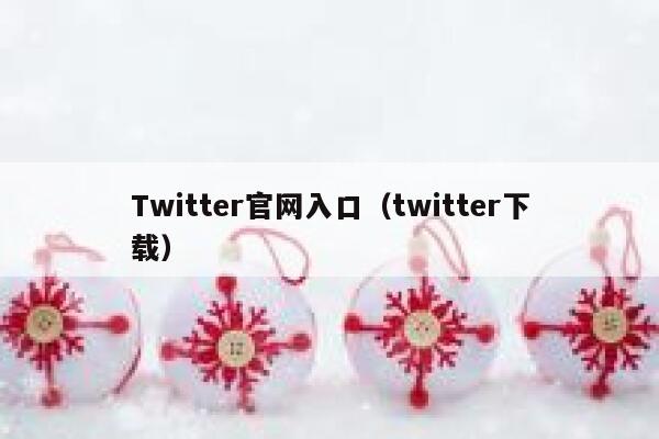 Twitter官网入口(twitter下载) 第1张 Twitter官网入口(twitter下载) 第1张