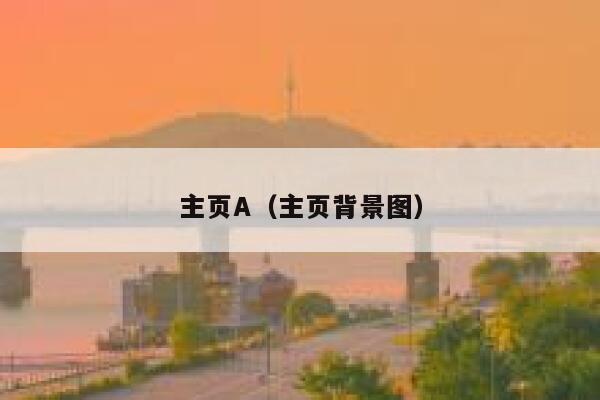 主页A(主页背景图) 第1张 主页A(主页背景图) 第1张