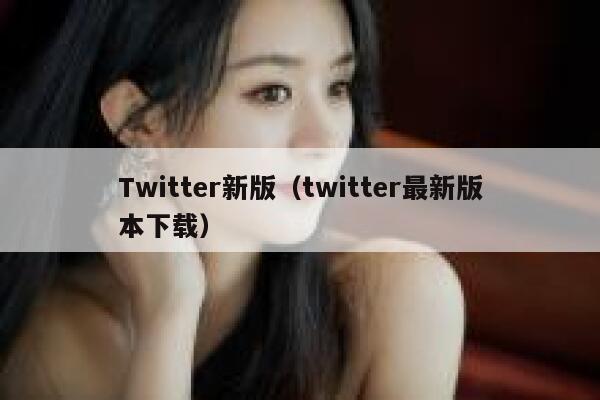 Twitter新版（twitter最新版本下载） 第1张