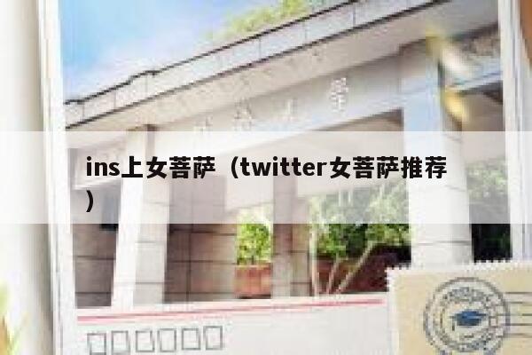 ins上女菩萨（twitter女菩萨推荐） 第1张