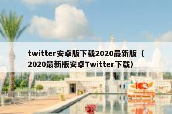 twitter安卓版下载2020最新版（2020最新版安卓Twitter下载） 第1张