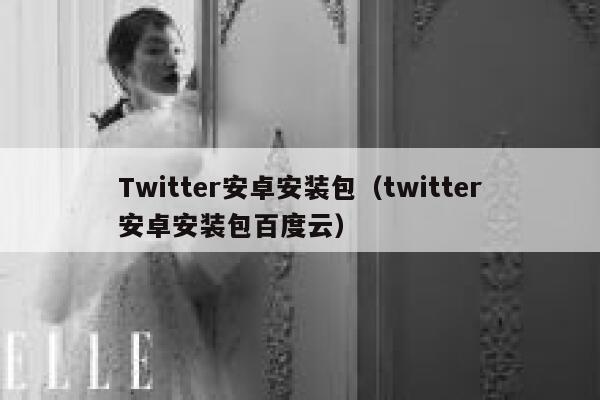 Twitter安卓安装包（twitter安卓安装包百度云） 第1张