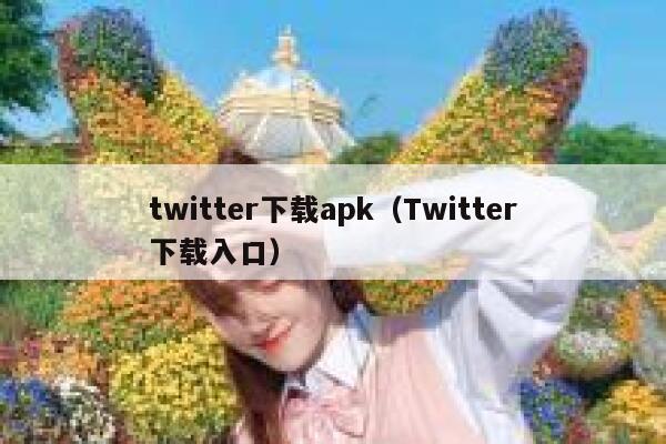 twitter下载apk（Twitter下载入口） 第1张
