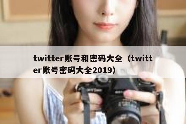 twitter账号和密码大全(twitter账号密码大全2019) 第1张 twitter账号和密码大全(twitter账号密码大全2019) 第1张