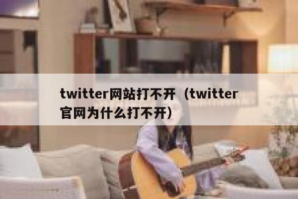 twitter网站打不开(twitter官网为什么打不开) 第1张 twitter网站打不开(twitter官网为什么打不开) 第1张