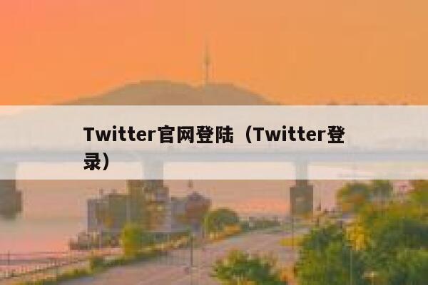 Twitter官网登陆（Twitter登录） 第1张