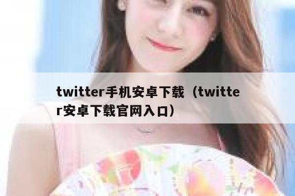 twitter手机安卓下载（twitter安卓下载官网入口） 第1张