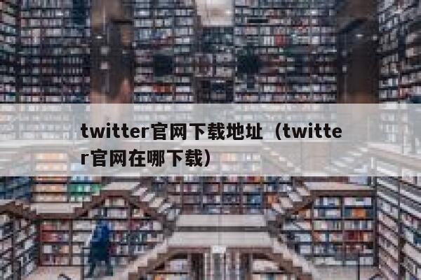 twitter官网下载地址（twitter官网在哪下载） 第1张