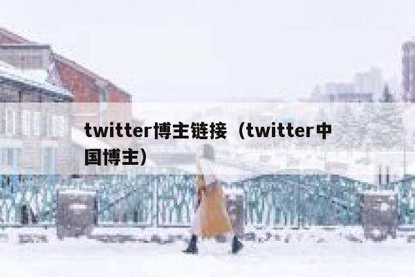 twitter博主链接（twitter中国博主） 第1张