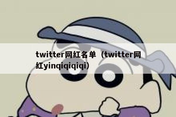 twitter网红名单（twitter网红yinqiqiqiqi） 第1张