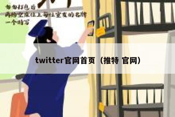 twitter官网首页（推特 官网） 第1张