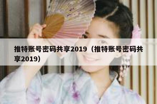 推特账号密码共享2019（推特账号密码共享2019） 第1张