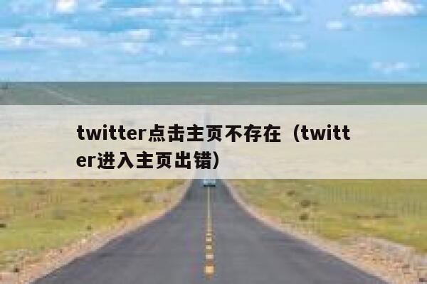 twitter点击主页不存在（twitter进入主页出错） 第1张