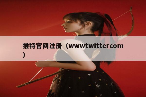 推特官网注册（wwwtwittercom） 第1张