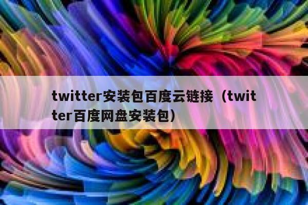twitter安装包百度云链接（twitter百度网盘安装包） 第1张