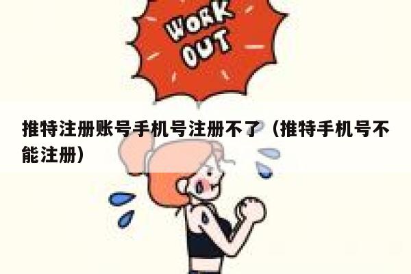 推特注册账号手机号注册不了（推特手机号不能注册） 第1张