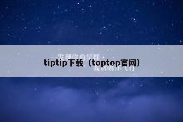 tiptip下载（toptop官网） 第1张