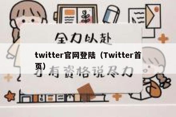 twitter官网登陆（Twitter首页） 第1张
