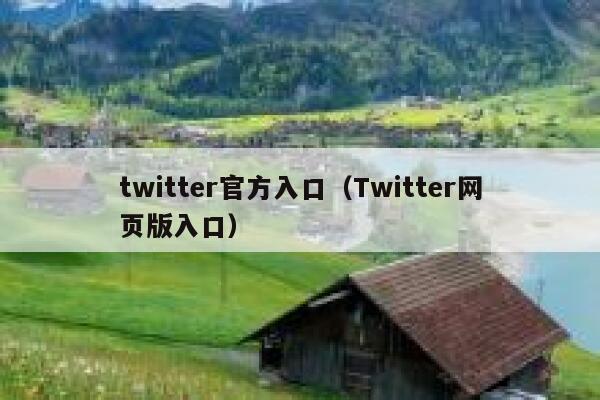 twitter官方入口(Twitter网页版入口) 第1张 twitter官方入口(Twitter网页版入口) 第1张