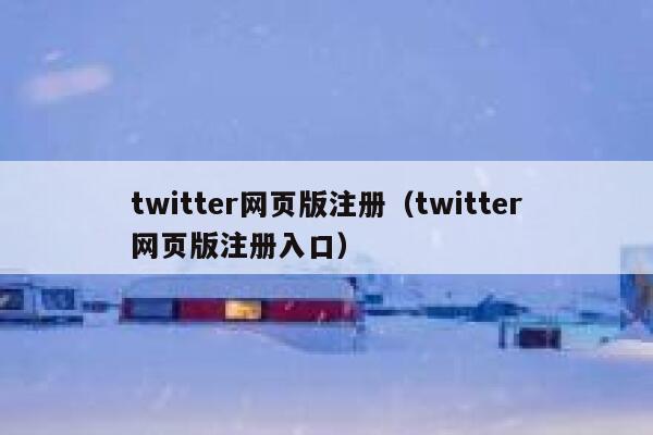 twitter网页版注册（twitter网页版注册入口） 第1张