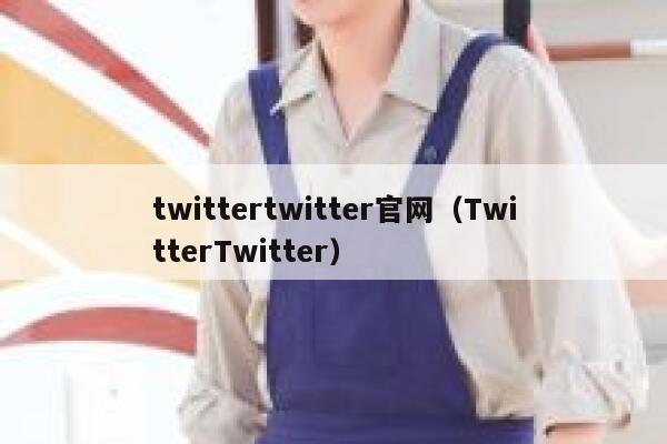 twittertwitter官网（TwitterTwitter） 第1张