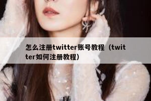 怎么注册twitter账号教程（twitter如何注册教程） 第1张
