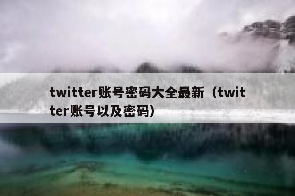 twitter账号密码大全最新（twitter账号以及密码） 第1张