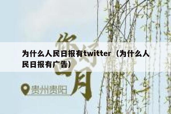 为什么人民日报有twitter(为什么人民日报有广告) 第1张 为什么人民日报有twitter(为什么人民日报有广告) 第1张
