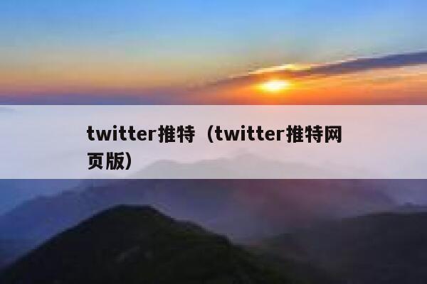 twitter推特（twitter推特网页版） 第1张