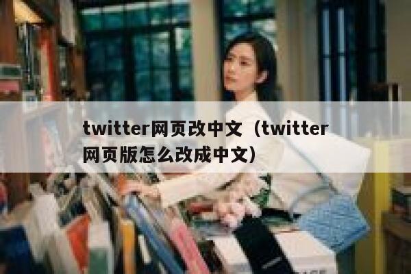 twitter网页改中文（twitter网页版怎么改成中文） 第1张