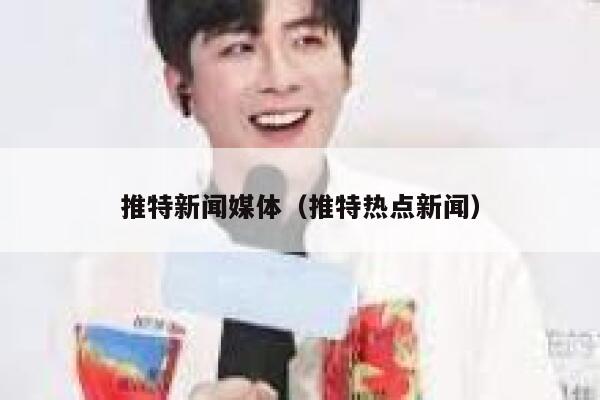 推特新闻媒体（推特热点新闻） 第1张