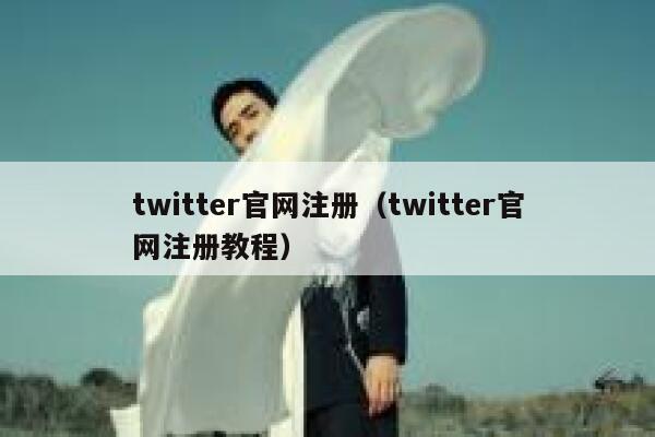 twitter官网注册（twitter官网注册教程） 第1张