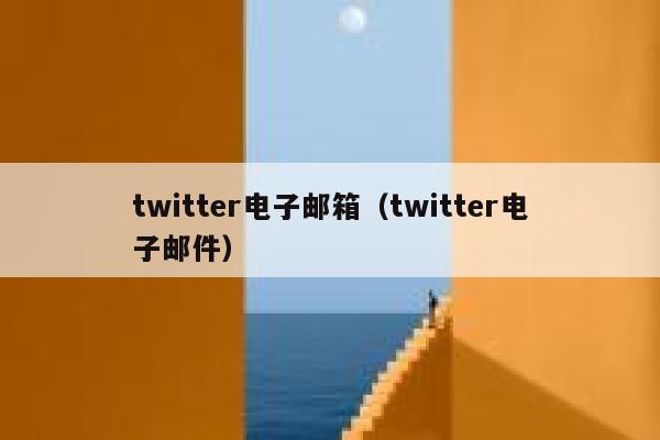 twitter电子邮箱（twitter电子邮件） 第1张