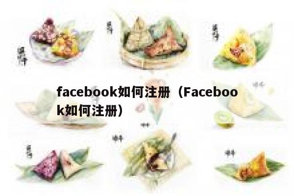 facebook如何注册(Facebook如何注册) 第1张 facebook如何注册(Facebook如何注册) 第1张