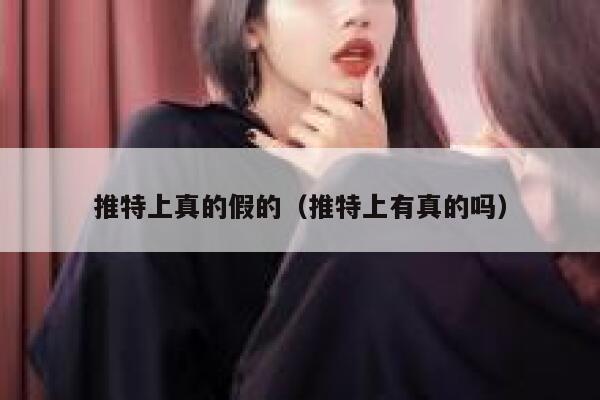 推特上真的假的（推特上有真的吗） 第1张