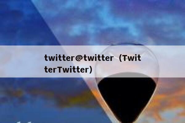 twitter@twitter（TwitterTwitter） 第1张
